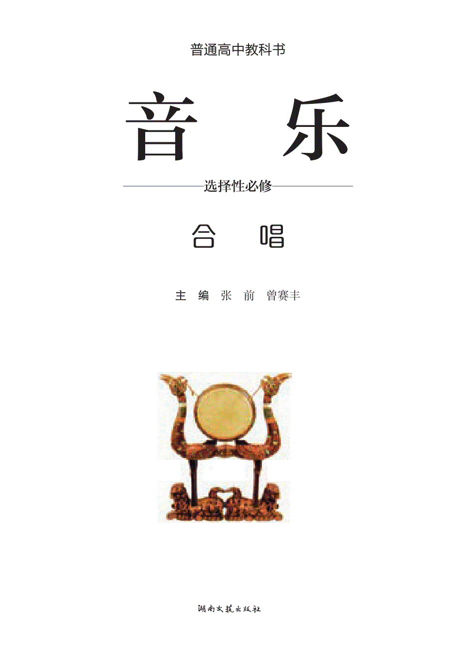 普通高中教科书·音乐选择性必修1 合唱（湘文艺版2019）.pdf_第2页