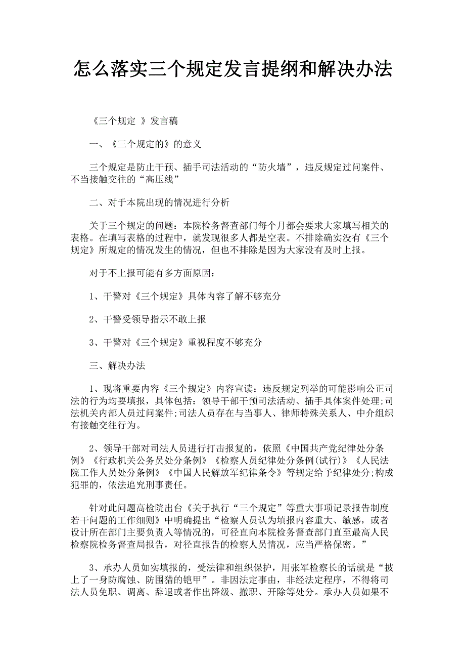 怎么落实三个规定发言提纲和解决办法.pdf_第1页