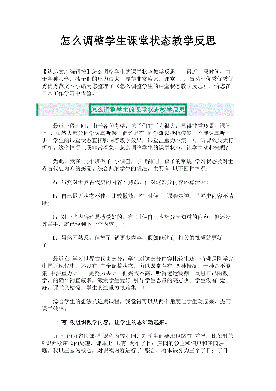 怎么调整学生课堂状态教学反思.pdf_第1页