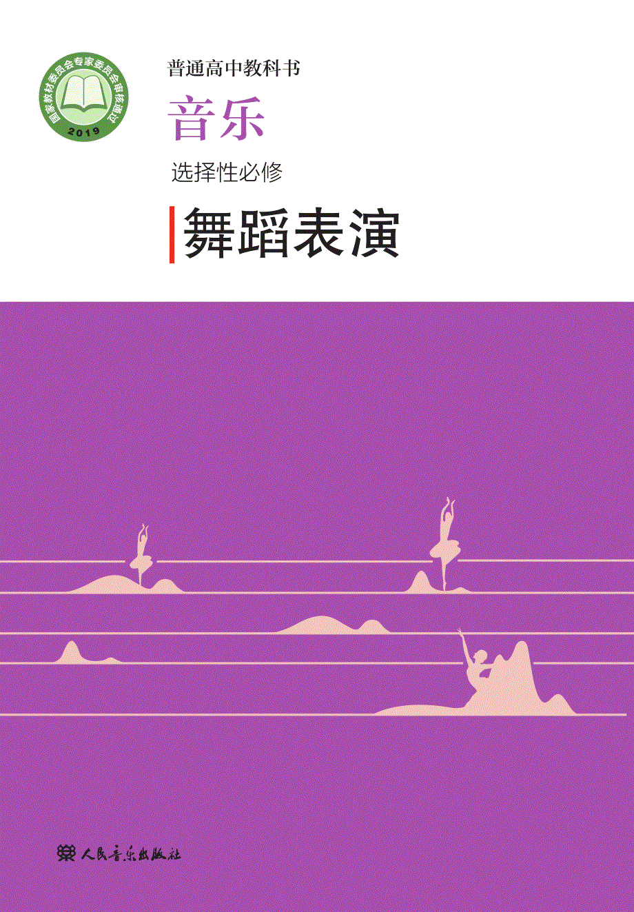 普通高中教科书·音乐选择性必修3 舞蹈表演（人音版2019）.pdf_第1页