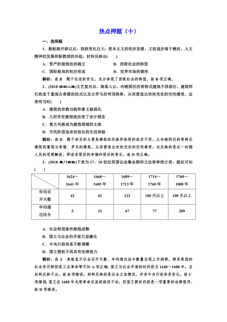 2019版二轮复习历史专题版：板块押题练（十） 17、18世纪欧美的社会转型 WORD版含解析.doc_第1页