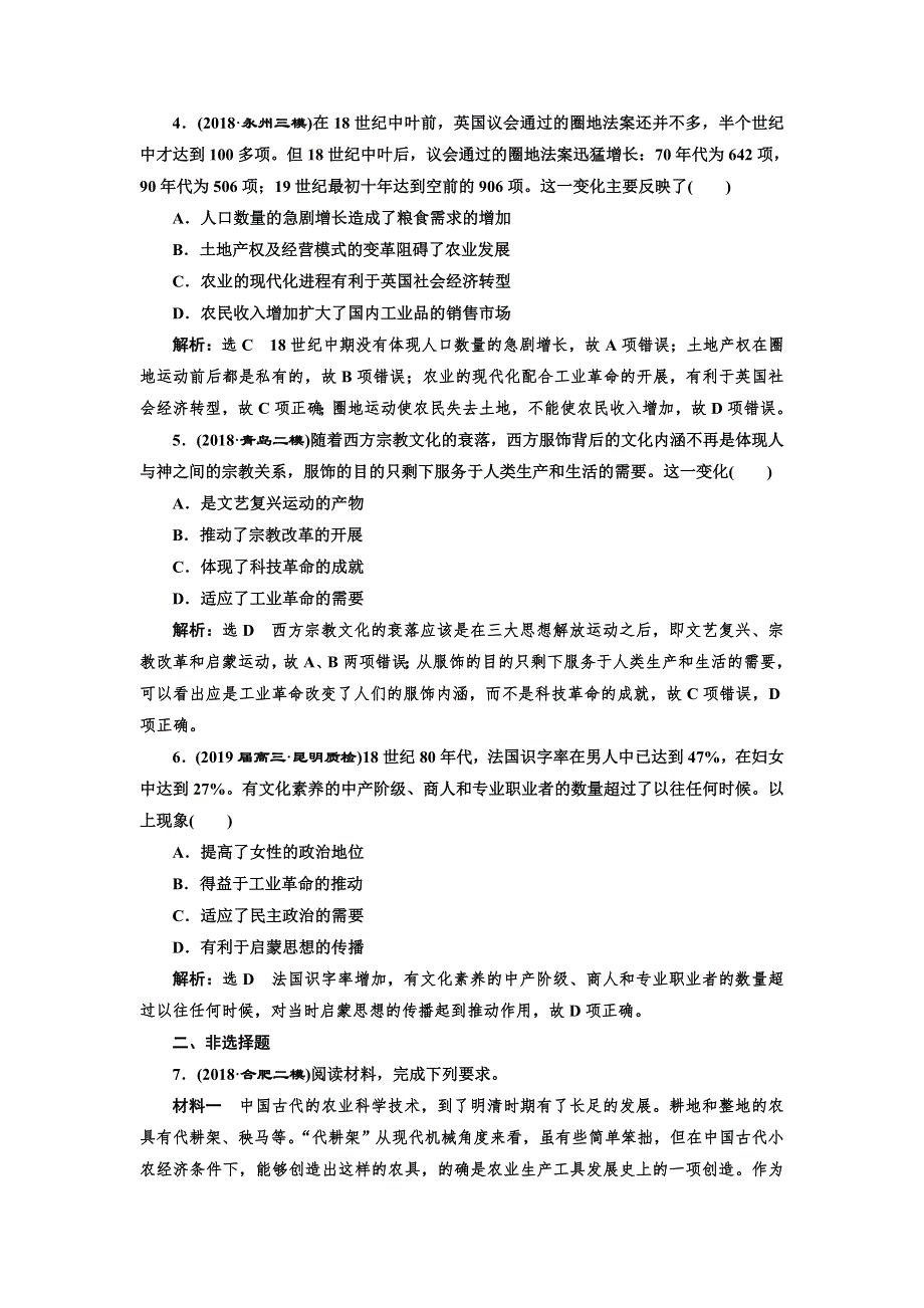 2019版二轮复习历史专题版：板块押题练（十） 17、18世纪欧美的社会转型 WORD版含解析.doc_第2页