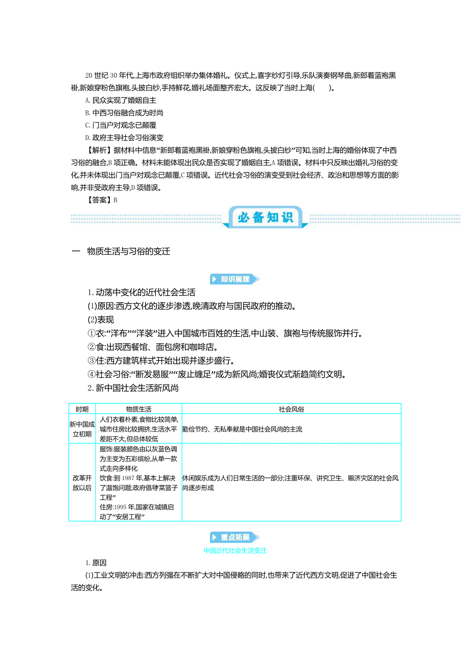 2020版《新考案》历史高考一轮总复习《人教版》教师用书：第12单元 中国近现代社会生活的变迁WORD版含解析.doc_第2页