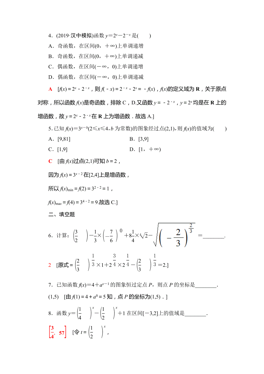 2020版《新一线》高考数学（文）总复习课后限时集训8 指数与指数函数 WORD版含解析.doc_第2页