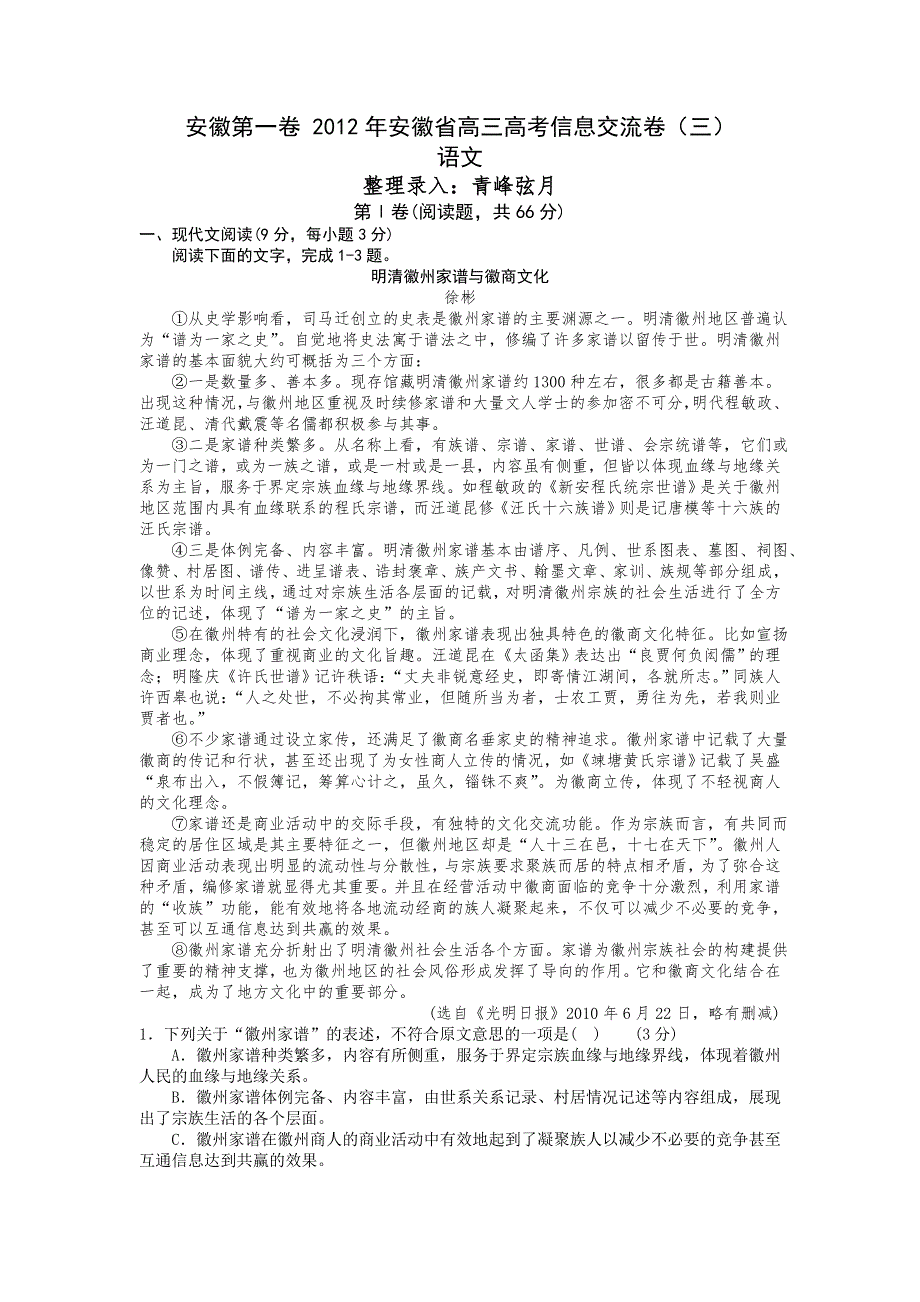 安徽省2012届高三高考信息交流卷（三）语文试题.doc_第1页