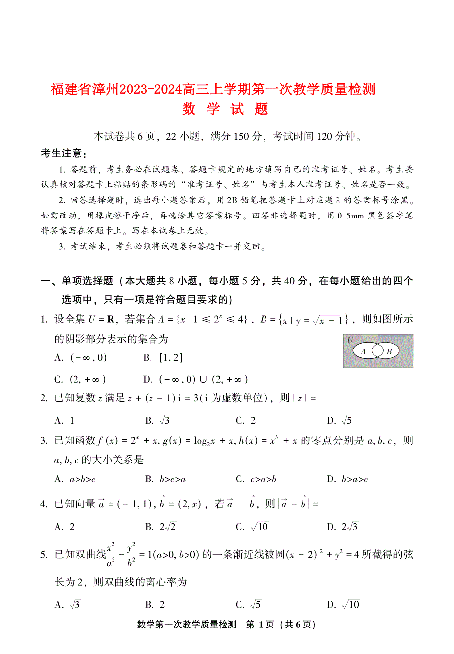 福建省漳州2023-2024高三数学上学期第一次教学质量检测试题(pdf).pdf_第1页