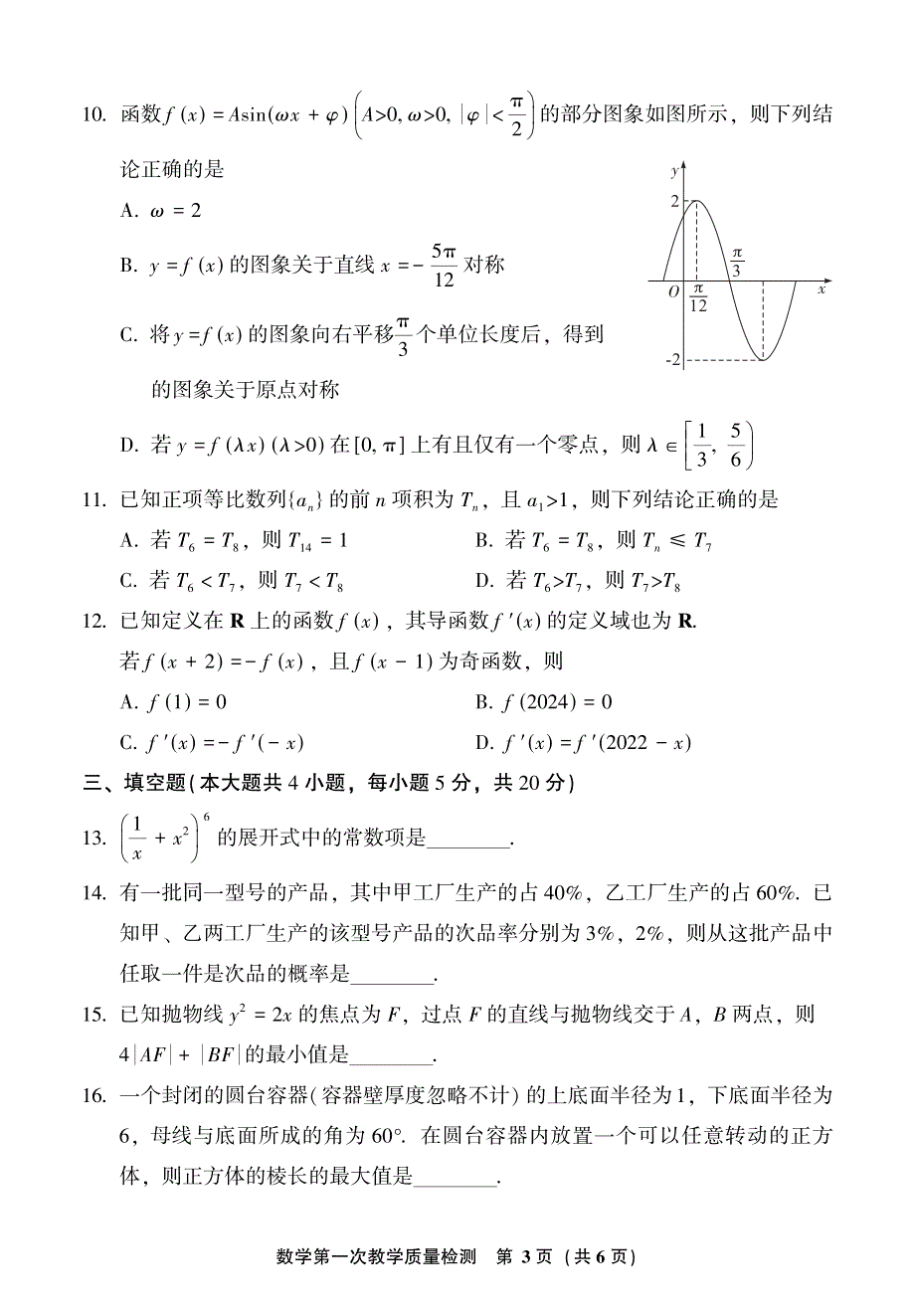 福建省漳州2023-2024高三数学上学期第一次教学质量检测试题(pdf).pdf_第3页