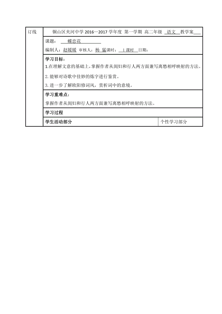 江苏省铜山县夹河中学高中语文选修 唐诗宋词选读 专题八 蝶恋花 学案 WORD版缺答案.doc_第1页