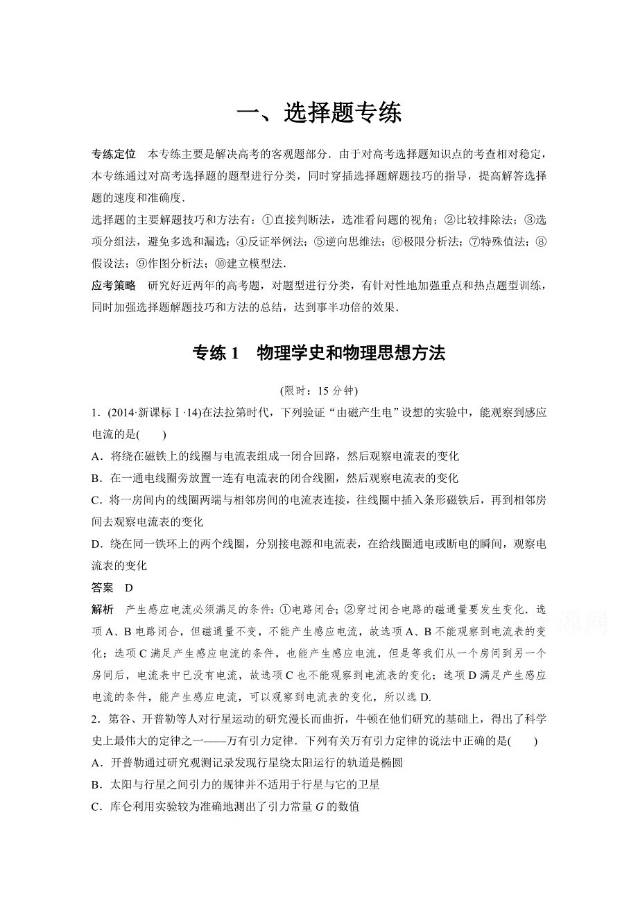 2015年高考物理一轮精品小专题复习系列之物理学史和物理思想方法WORD版含答案.doc_第1页