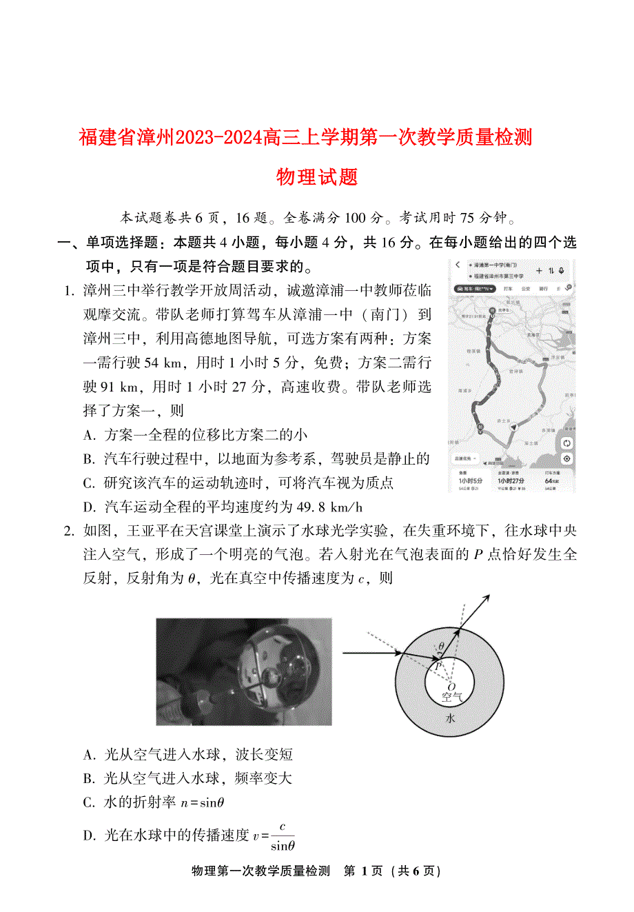 福建省漳州2023-2024高三物理上学期第一次教学质量检测试题(pdf).pdf_第1页