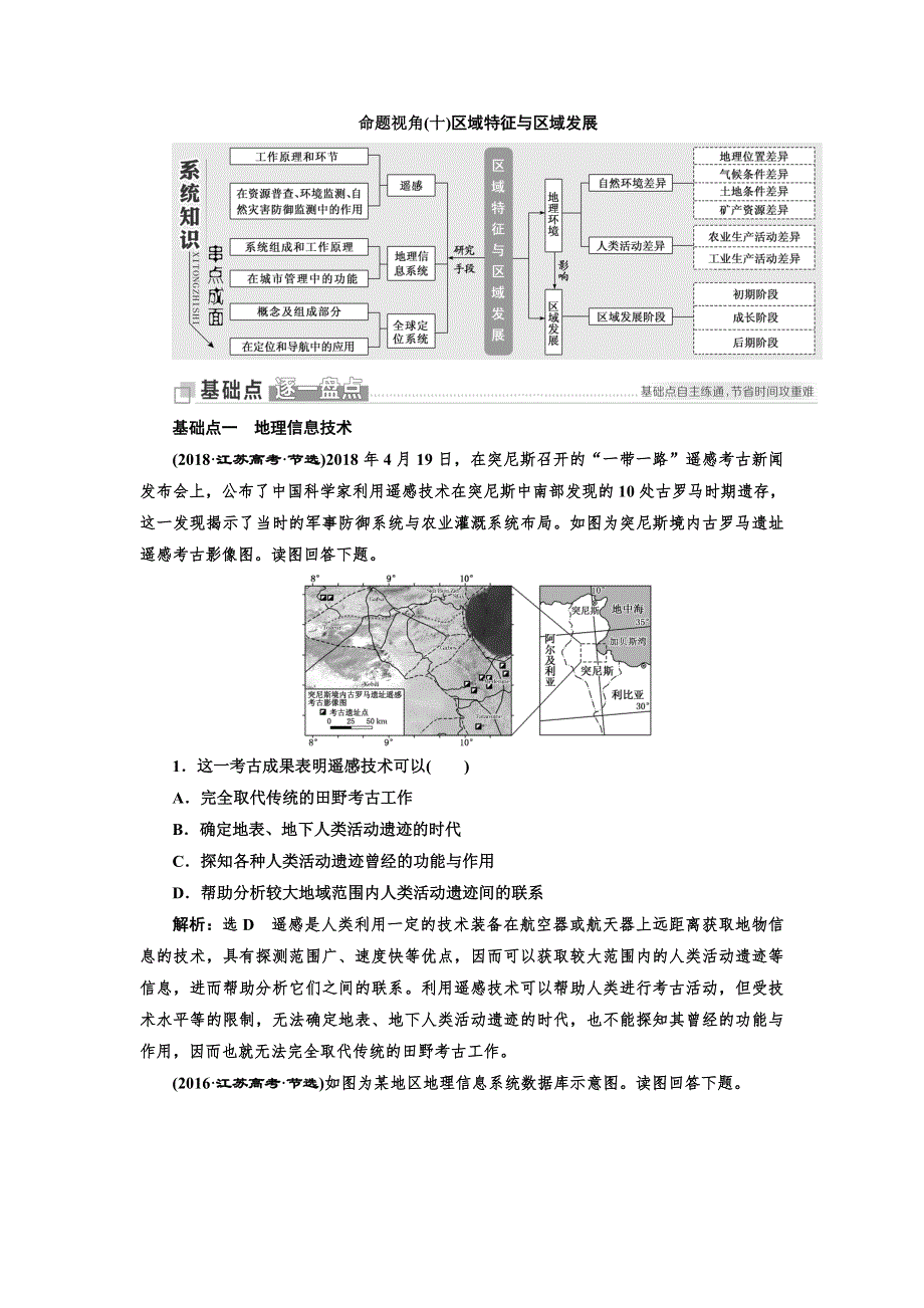 2019版二轮复习地理江苏专版讲义：第一部分 命题视角（十） 区域特征与区域发展 WORD版含解析.doc_第1页