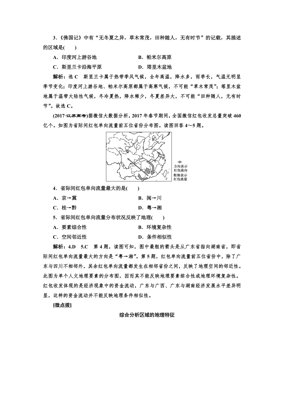 2019版二轮复习地理江苏专版讲义：第一部分 命题视角（十） 区域特征与区域发展 WORD版含解析.doc_第3页