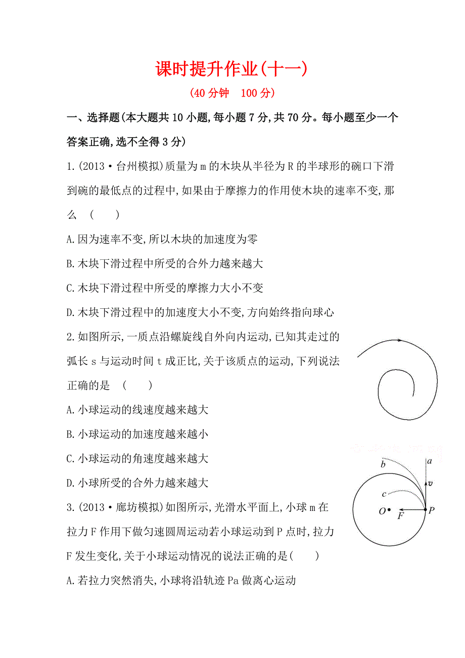 2015年高考物理一轮精品小专题复习系列之课时提升作业(十一)第四章 第2讲圆周运动及其应用WORD版含答案.doc_第1页