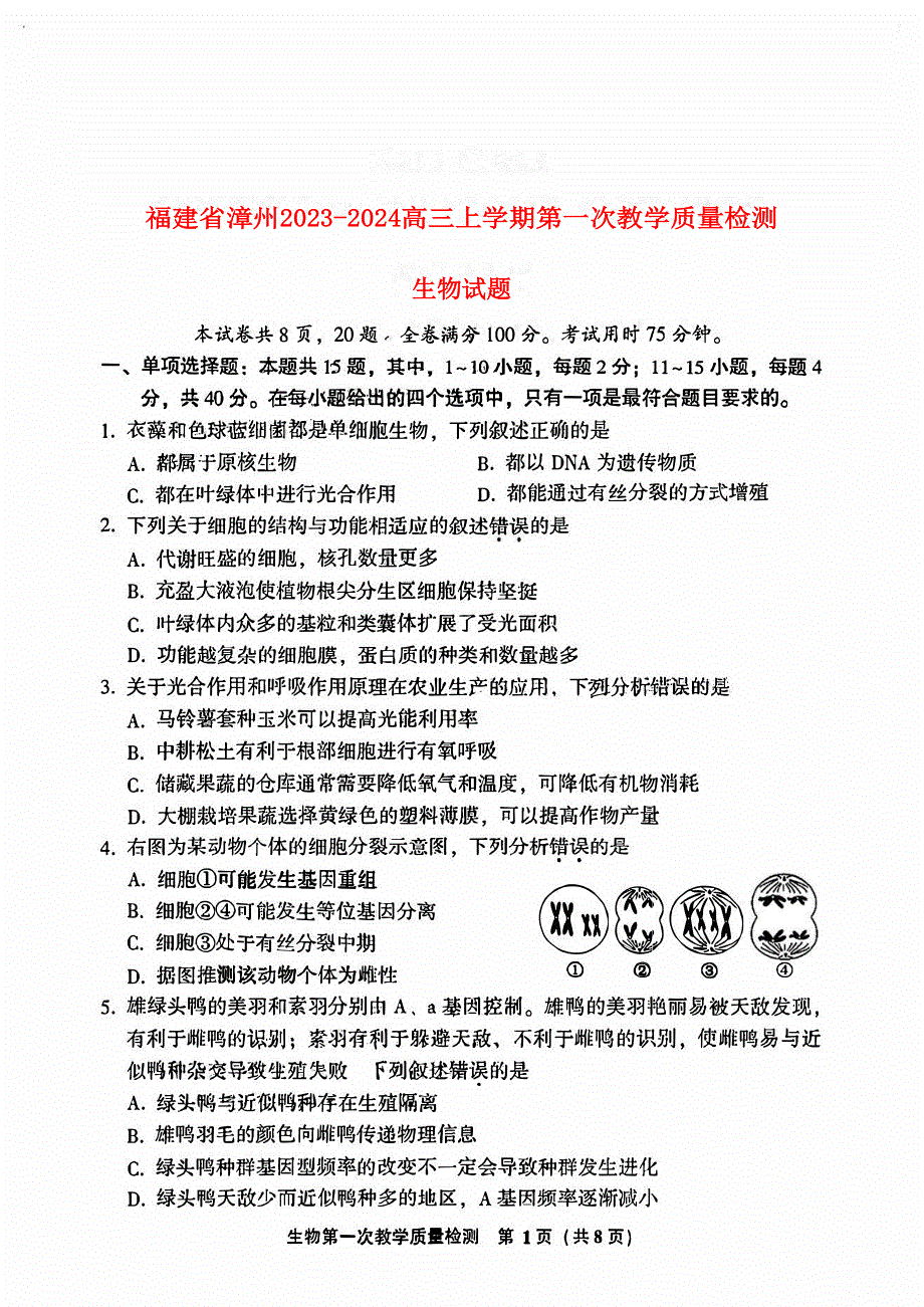 福建省漳州2023-2024高三生物上学期第一次教学质量检测试题(pdf).pdf_第1页