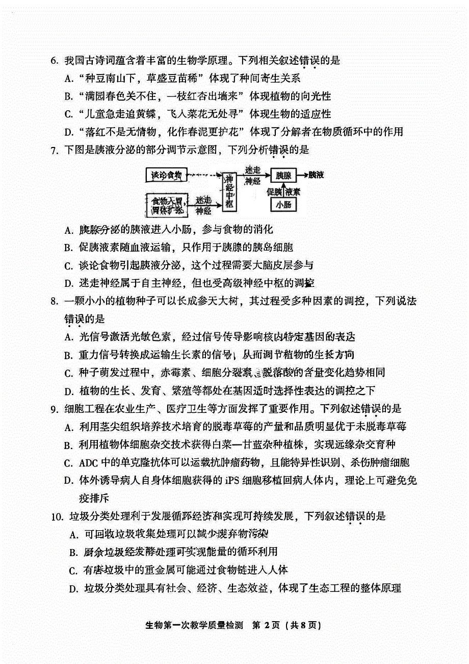 福建省漳州2023-2024高三生物上学期第一次教学质量检测试题(pdf).pdf_第2页