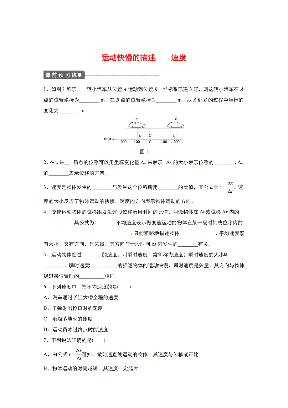 2021-2022高中物理人教版必修1作业：第一章第3节运动快慢的描述——速度 2 WORD版含解析.doc_第1页