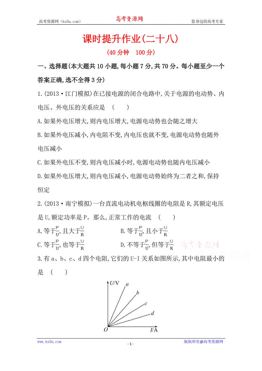 2015年高考物理一轮精品小专题复习系列之课时提升作业(二十八)第十章 第2讲电路 电路的基本规律WORD版含答案.doc_第1页