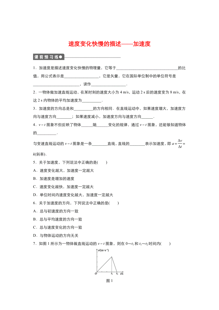 2021-2022高中物理人教版必修1作业：第一章第5节速度变化快慢的描述——加速度 2 WORD版含解析.doc_第1页