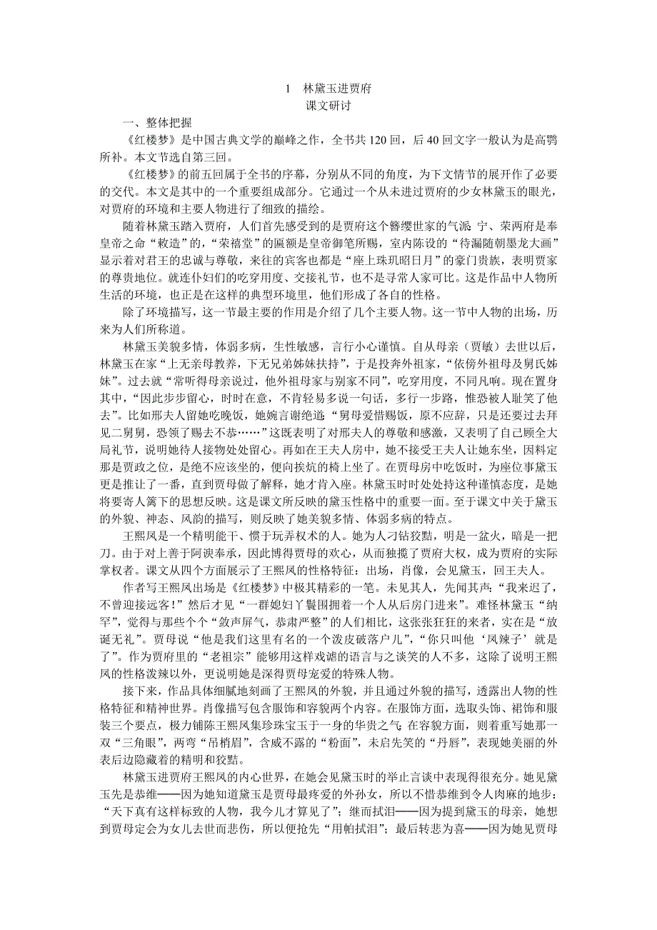 普通高中课程标准实验教科书备课资料：必修3-1林黛玉进贾府.doc_第1页