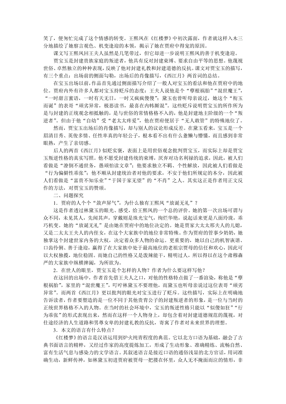 普通高中课程标准实验教科书备课资料：必修3-1林黛玉进贾府.doc_第2页