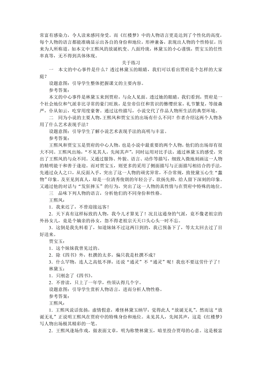 普通高中课程标准实验教科书备课资料：必修3-1林黛玉进贾府.doc_第3页