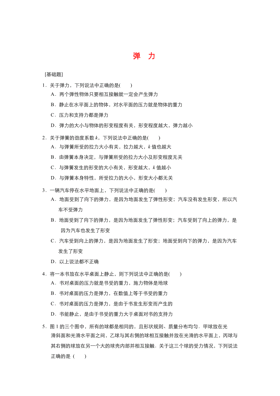 2021-2022高中物理人教版必修1作业：第三章第2节弹力 1 WORD版含解析.doc_第1页