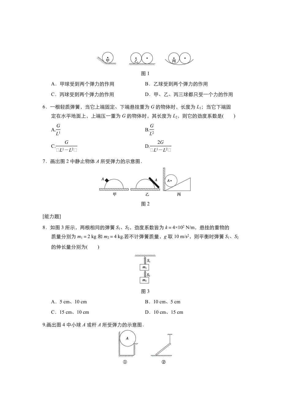 2021-2022高中物理人教版必修1作业：第三章第2节弹力 1 WORD版含解析.doc_第2页