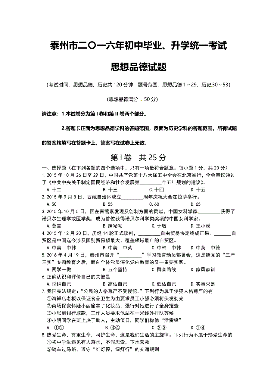 2016年江苏省泰州市中考思想品德试题及答案.doc_第1页