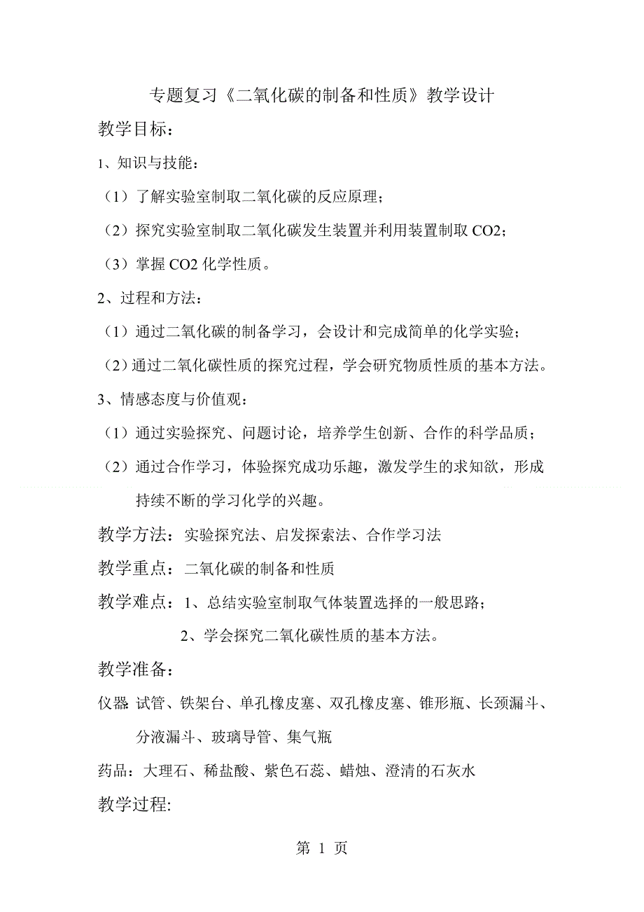 化学九年级鲁教版专题复习：二氧化碳的制备和性质教案.doc_第1页