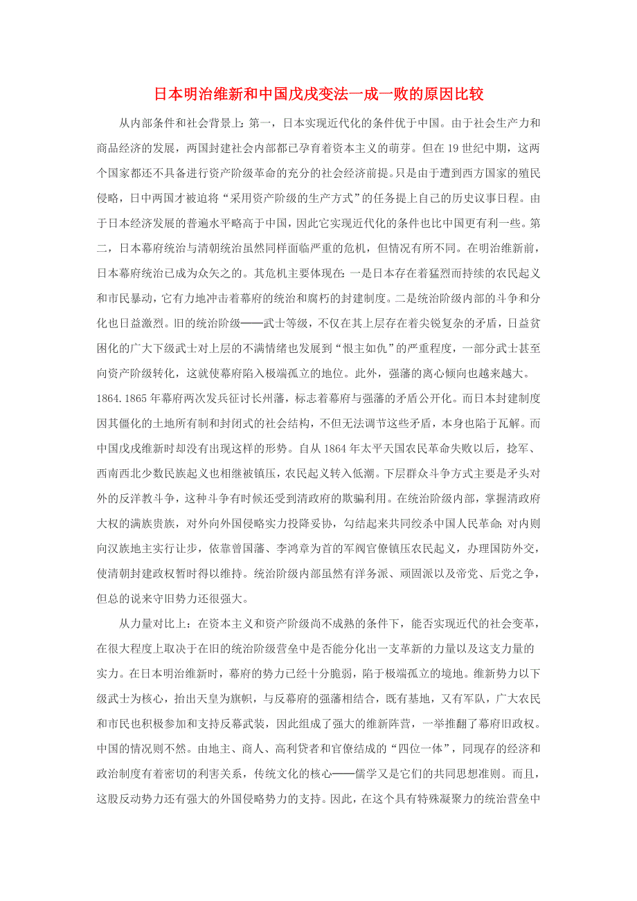 高中历史 第九单元 戊戌变法 9.2 日本明治维新和中国戊戌变法一成一败的原因比较文本素材 新人教版选修1 历史上重大改革回眸.doc_第1页