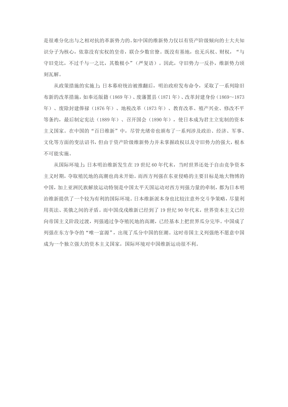 高中历史 第九单元 戊戌变法 9.2 日本明治维新和中国戊戌变法一成一败的原因比较文本素材 新人教版选修1 历史上重大改革回眸.doc_第2页