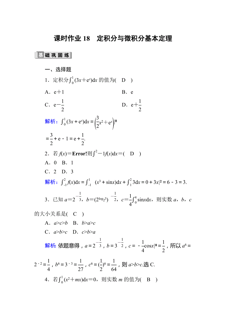 2020版《红对勾》高考人教版数学理科总复习课时作业18定积分与微积分基本定理 WORD版含解析.DOC_第1页