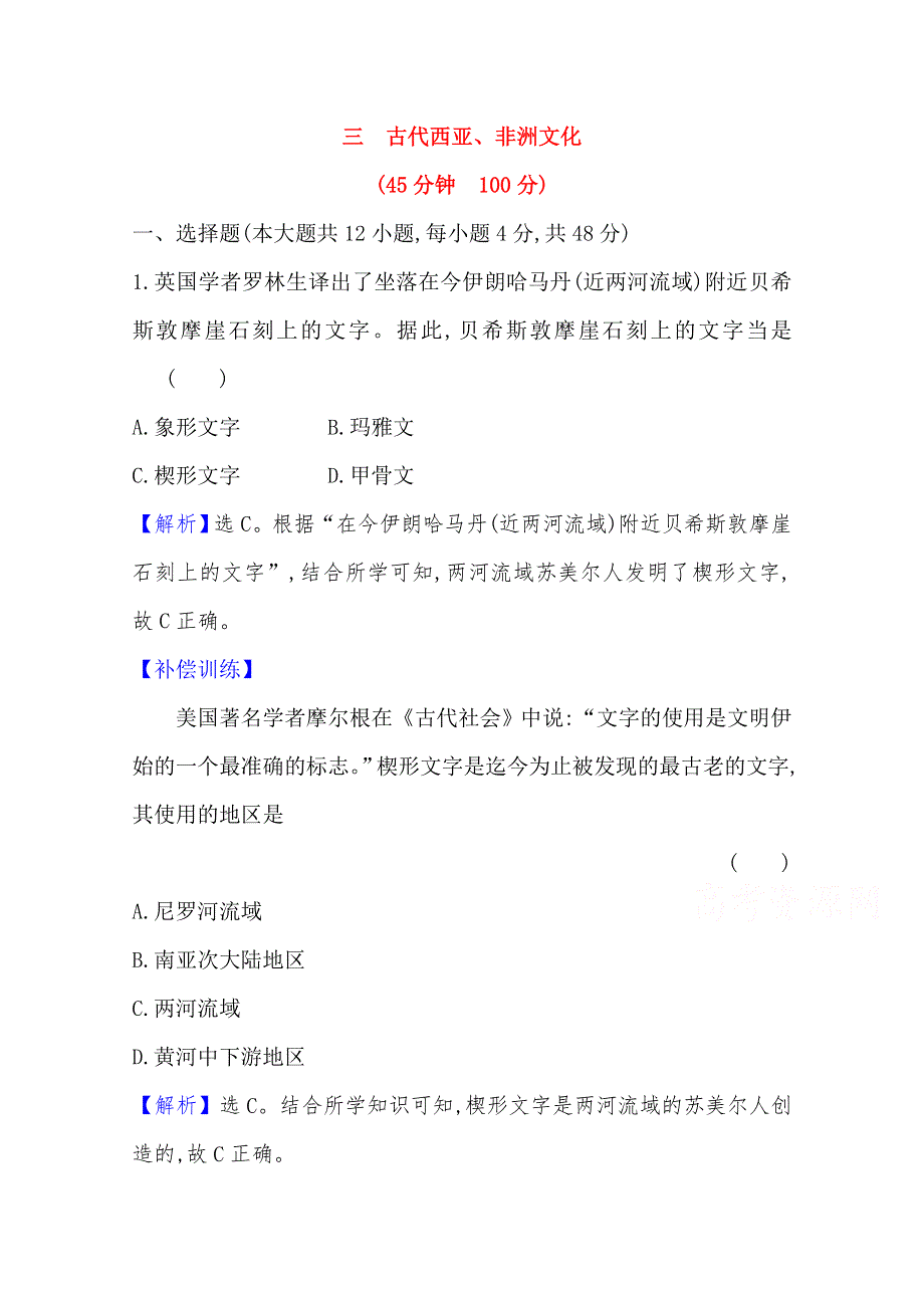 新教材2020-2021学年高中历史部编版选择性必修三练习：第三课 古代西亚、非洲文化 WORD版含解析.doc_第1页