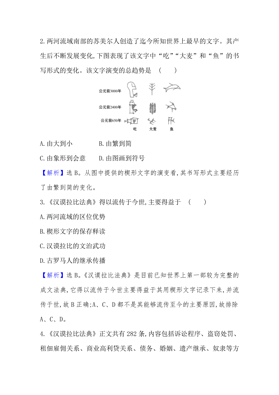 新教材2020-2021学年高中历史部编版选择性必修三练习：第三课 古代西亚、非洲文化 WORD版含解析.doc_第2页