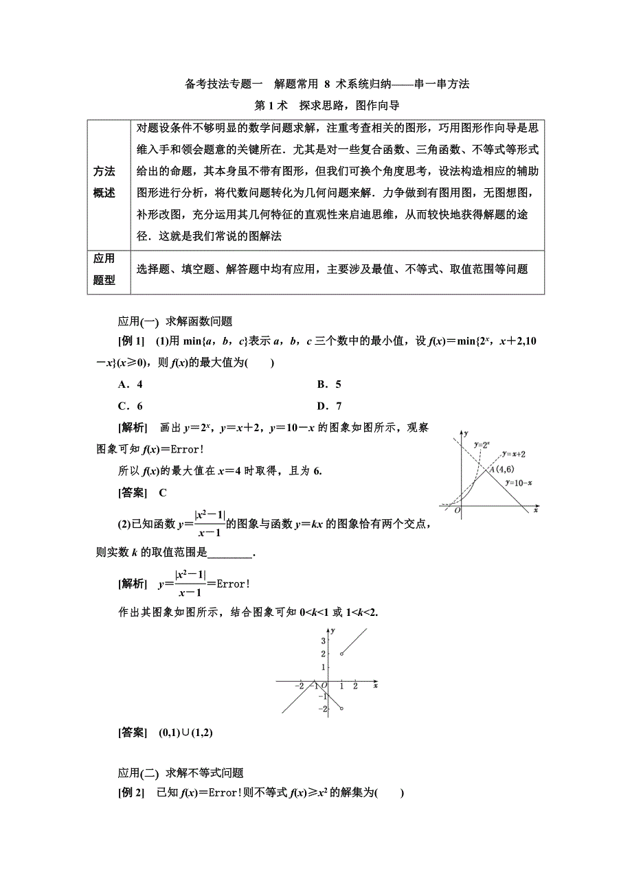 2019版二轮复习数学（文）通用版讲义：第二部分 备考技法专题一 解题常用8术系统归纳——串一串方法 WORD版含解析.doc_第2页