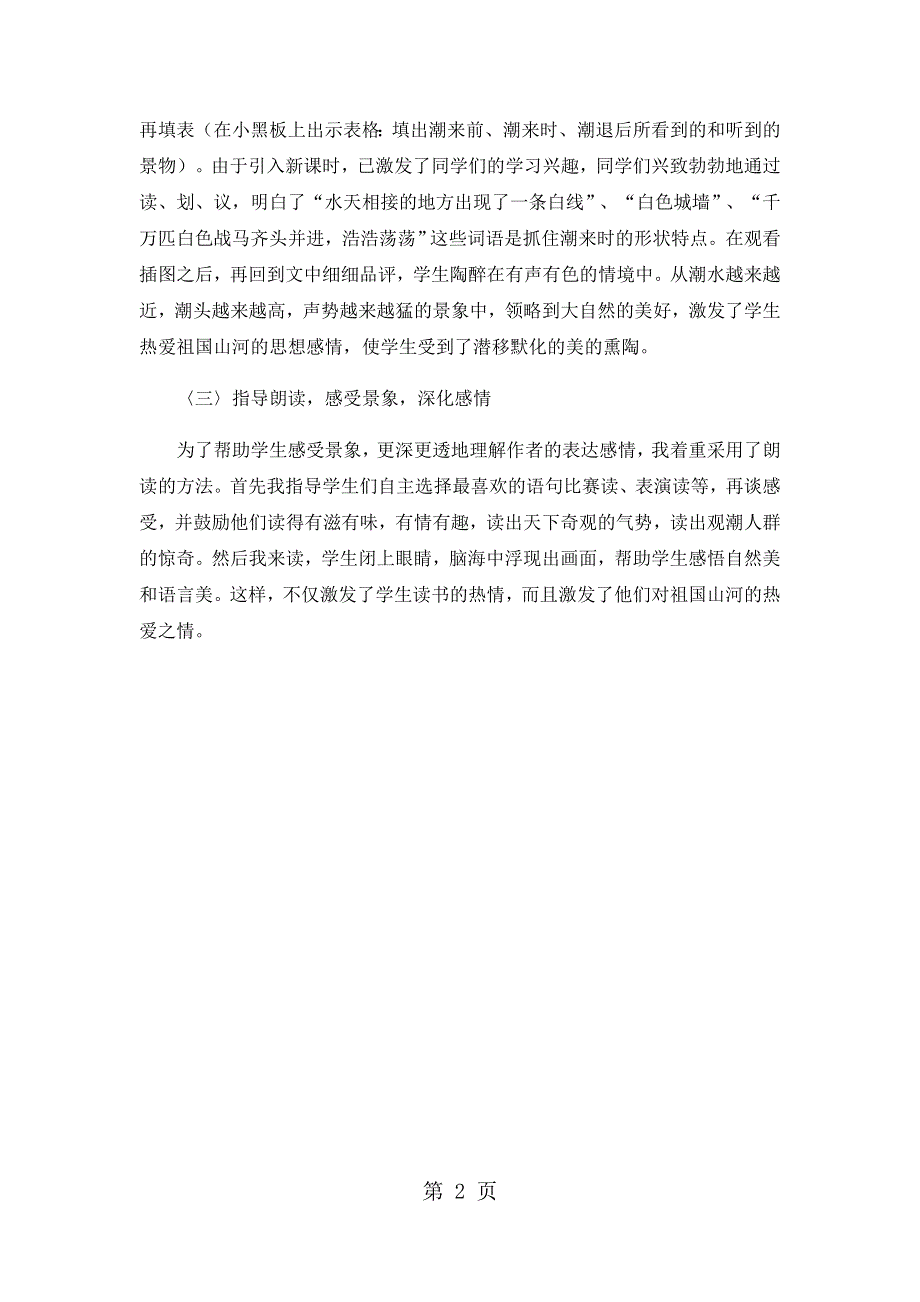 四年级上语文教学反思22观潮_人教版.docx_第2页