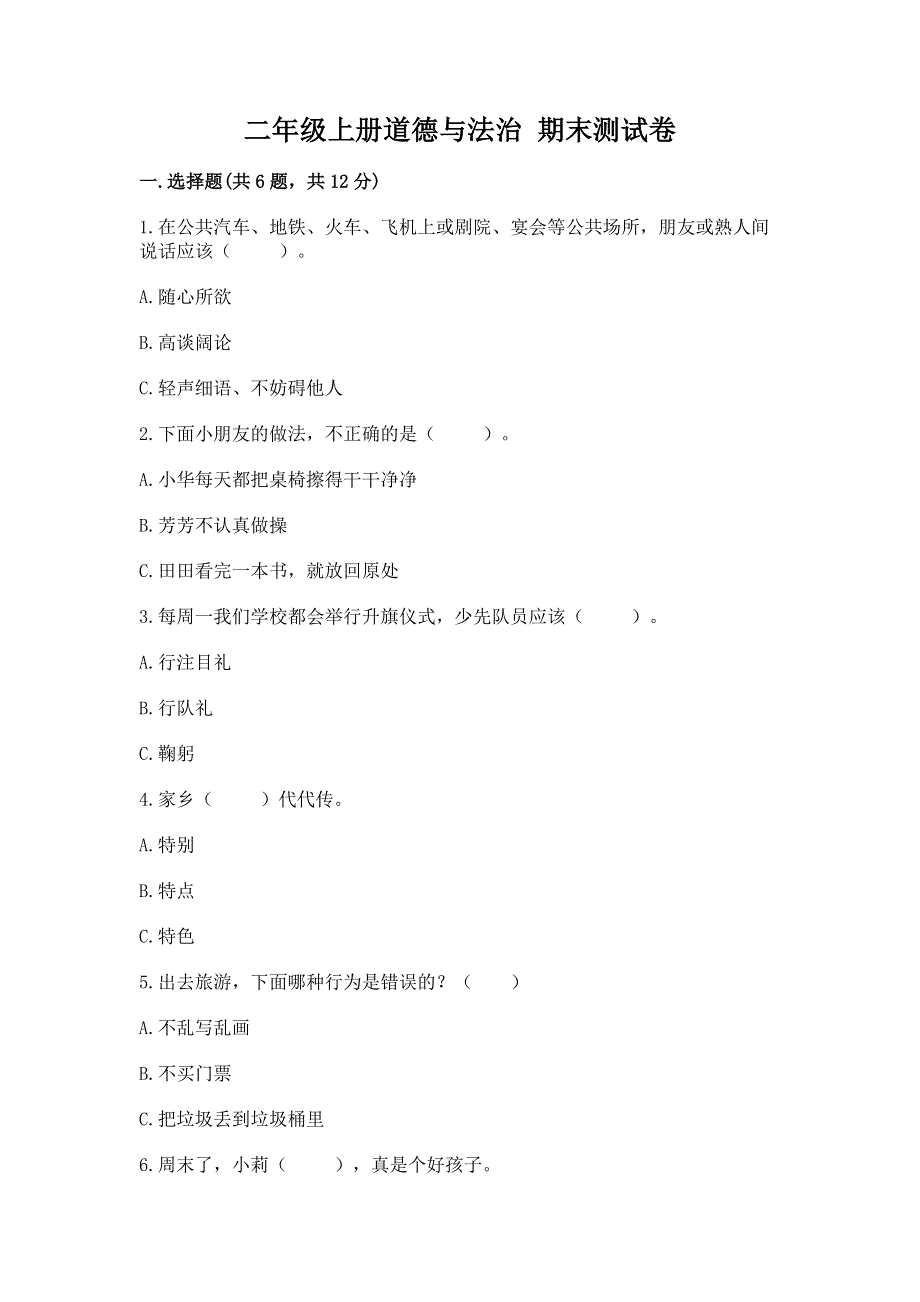 二年级上册道德与法治 期末测试卷附答案【实用】.docx_第1页