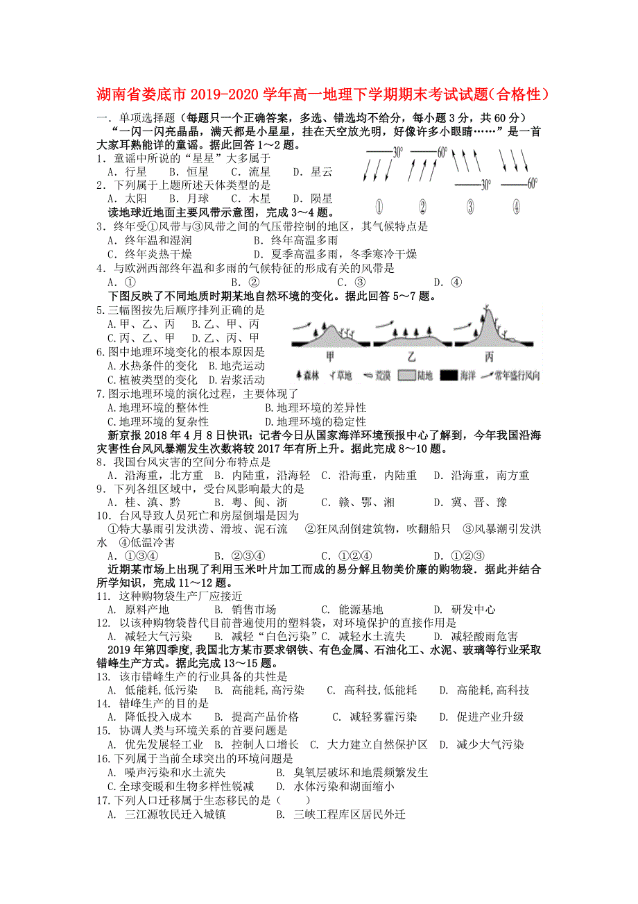 湖南省娄底市2019-2020学年高一地理下学期期末考试试题（合格性）.doc_第1页