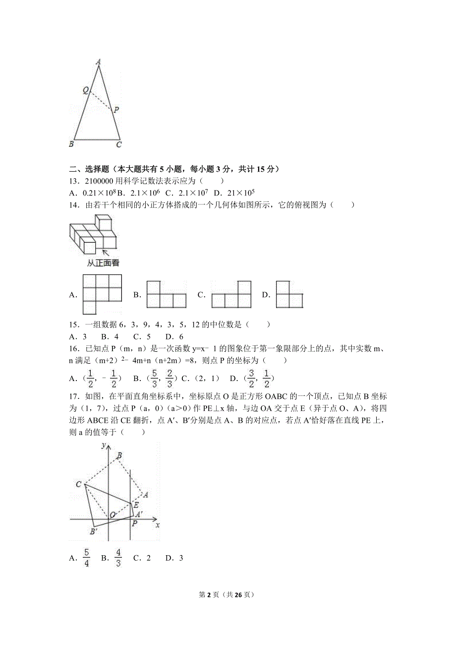 2016年江苏省镇江市中考数学试题及答案.doc_第2页