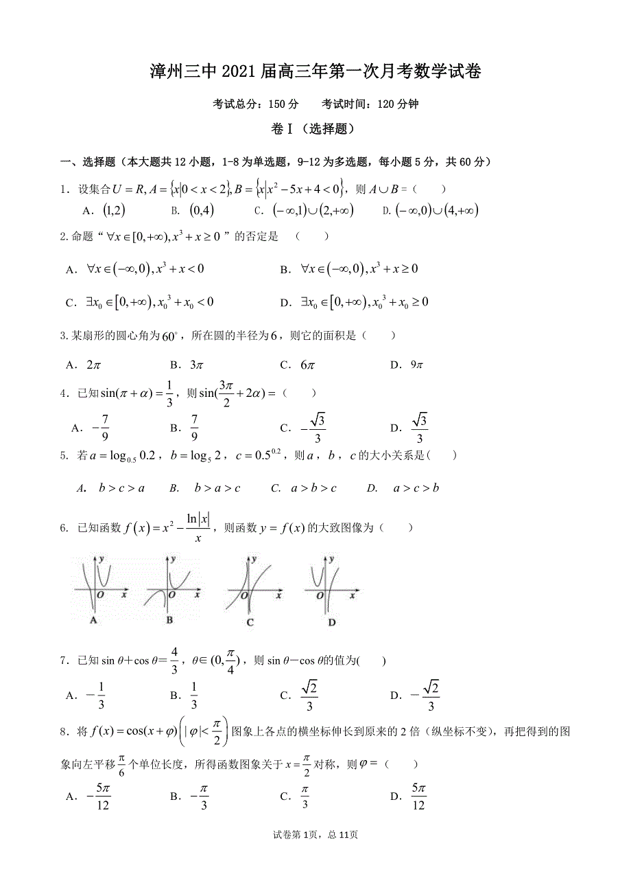 福建省漳州三中2021届高三上学期第一次月考数学试卷 PDF版含答案.pdf_第1页