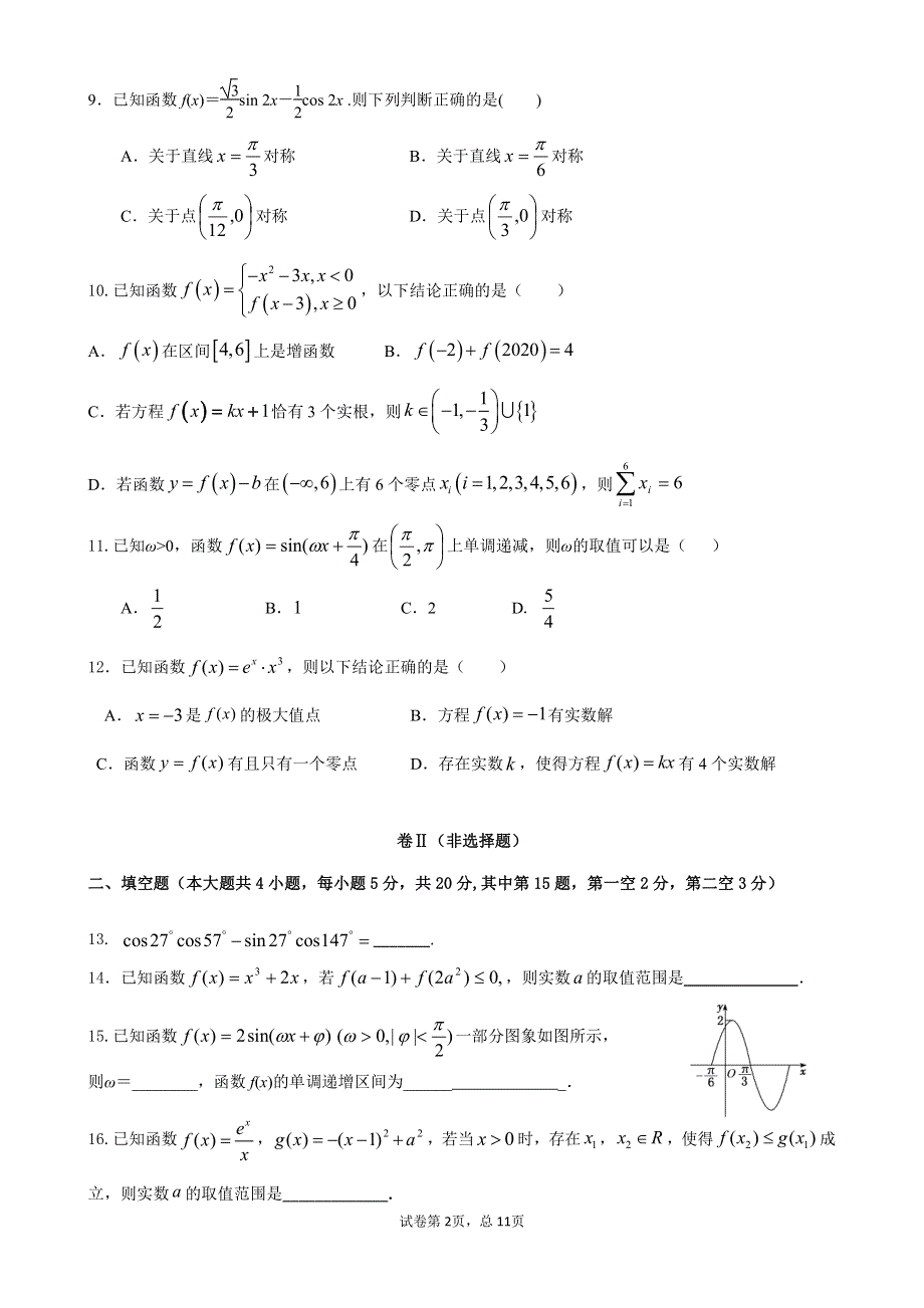 福建省漳州三中2021届高三上学期第一次月考数学试卷 PDF版含答案.pdf_第2页