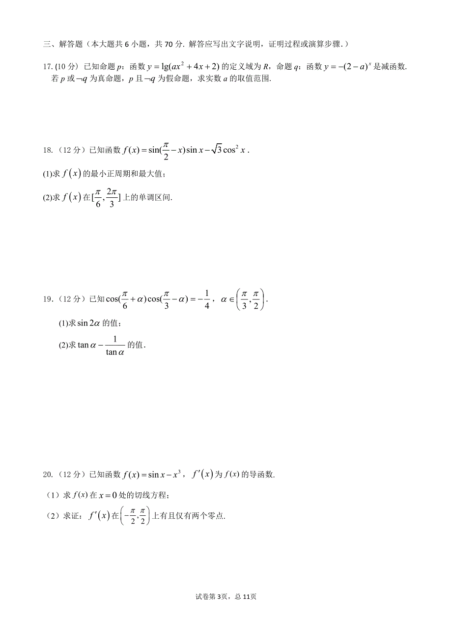 福建省漳州三中2021届高三上学期第一次月考数学试卷 PDF版含答案.pdf_第3页