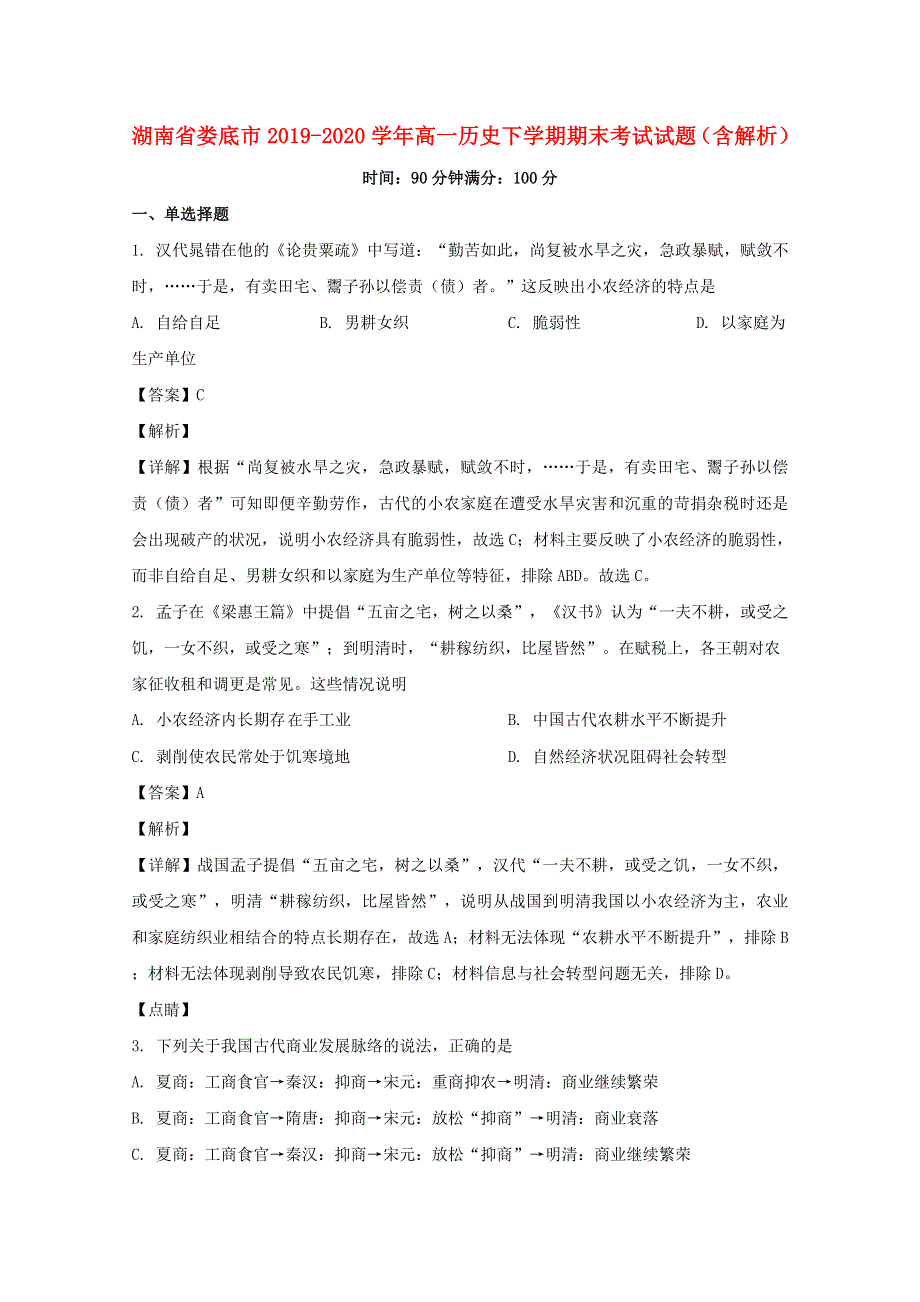 湖南省娄底市2019-2020学年高一历史下学期期末考试试题（含解析）.doc_第1页