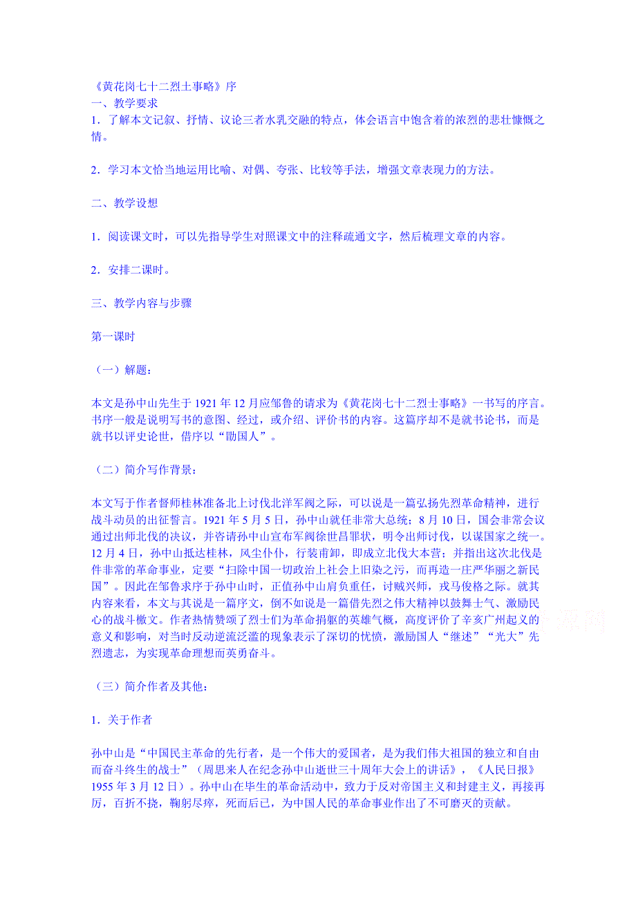 江苏省锡山高级中学语文苏教版必修1同步教案 黄花岗七十二烈士事略.doc_第1页