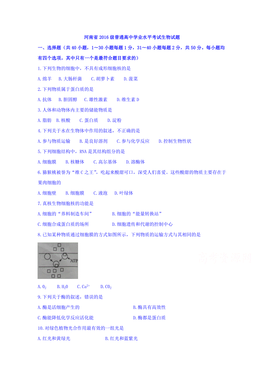 河南省2016级普通高中学业水平考试生物试题 WORD版缺答案.doc_第1页