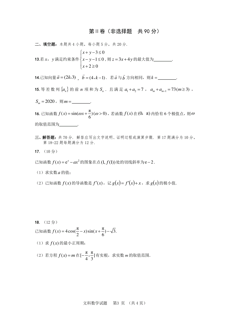 安徽省2021届高三数学12月联考试题 文（PDF）.pdf_第3页