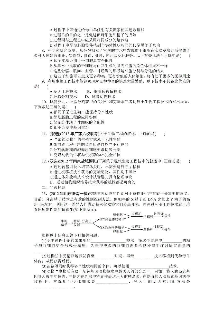 2015年高考生物总复习课时检测：选修3 专题3 胚胎工程.doc_第2页