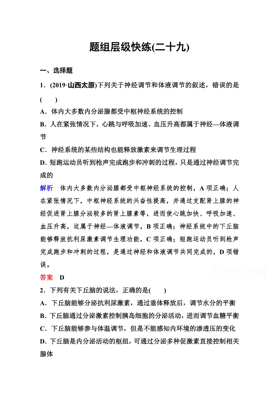 2020版《高考调研》高三生物总复习题组层级快练：第八单元 生命活动的调节 29 WORD版含解析.doc_第1页