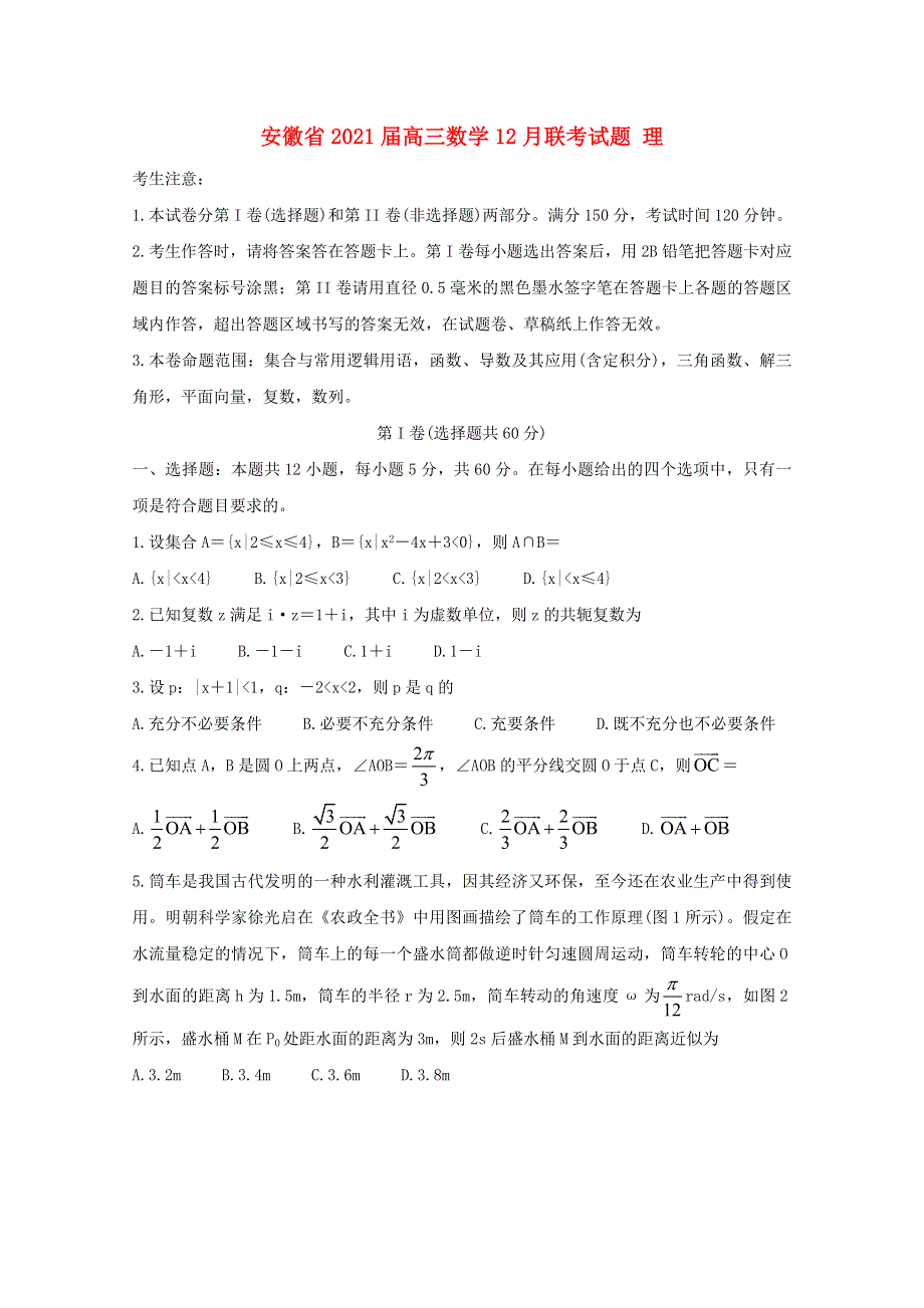 安徽省2021届高三数学12月联考试题 理.doc_第1页