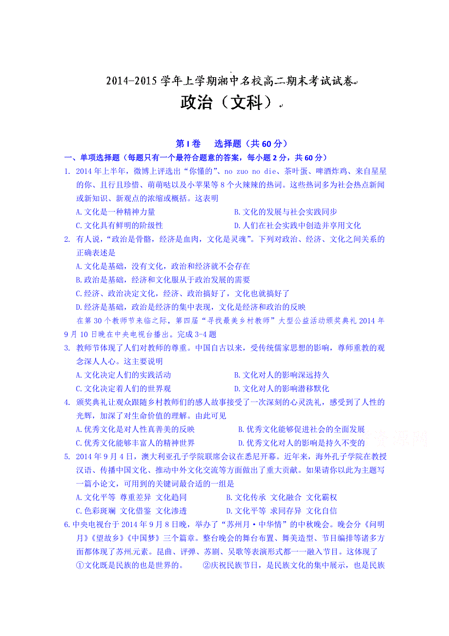 湖南省娄底市湘中名校2014-2015学年高二上学期期末考试政治（文）试题 WORD版含答案.doc_第1页